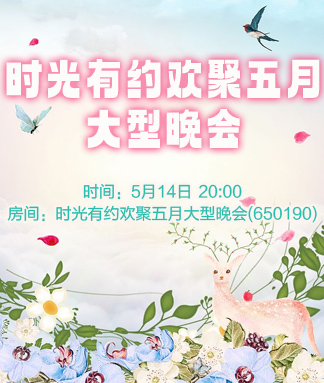 时光有约欢聚五月大型晚会