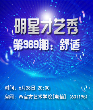 明星才艺秀