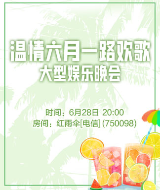温情六月一路欢歌