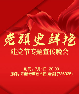 党旗更鲜艳建党节专题宣传晚会