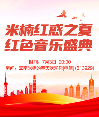 米楠红惑之夏红色音乐盛典