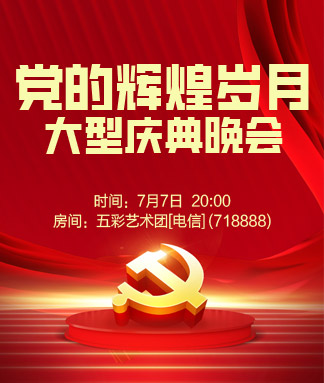 党的辉煌岁月