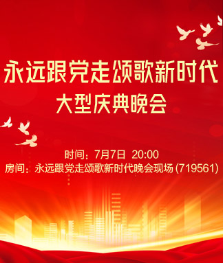 永远跟党走颂歌新时代