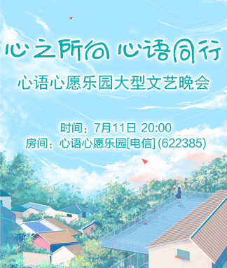 心语心愿乐园