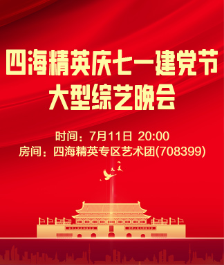 四海精英庆七一建党节