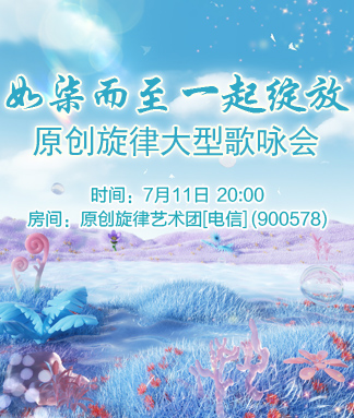原创旋律如柒而至一起绽放