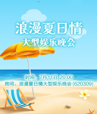 浪漫夏日情