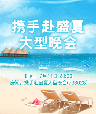 携手赴盛夏大型晚会