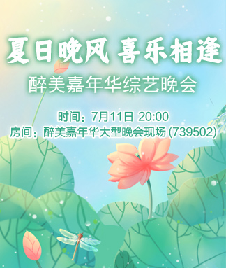 醉美嘉年华