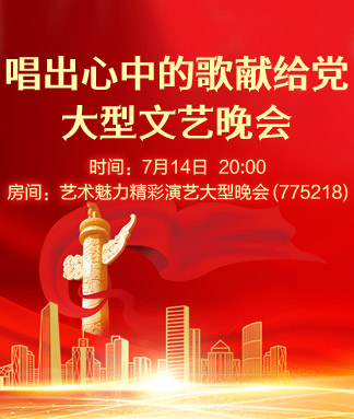 唱出心中的歌献给党
