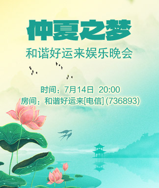 和谐好运来