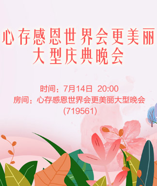 心存感恩世界会更美丽