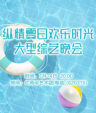 纵情夏日欢乐时光