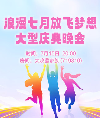 浪漫七月放飞梦想