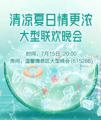 清凉夏日情更浓
