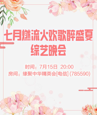七月燃流火欢歌醉盛夏