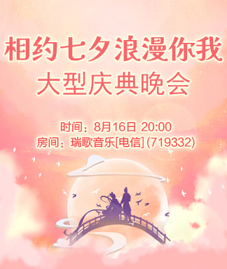 相约七夕浪漫你我