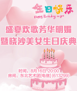 盛夏欢歌芳华明媚暨晓沙生日庆典