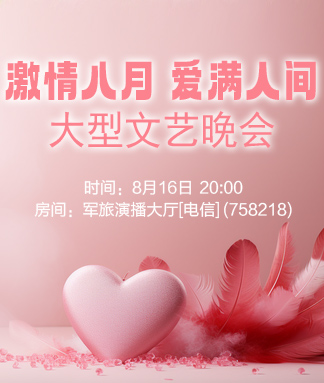 激情八月