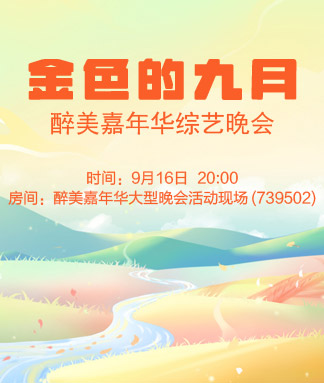 醉美嘉年华