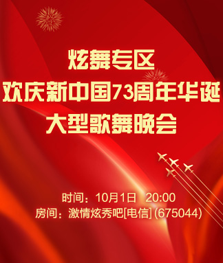 炫舞专区欢庆新中国73周年华诞大型歌舞晚会