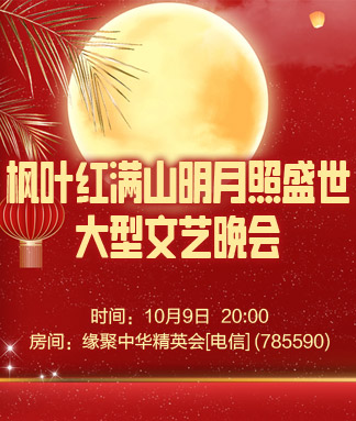 枫叶红满山明月照盛世