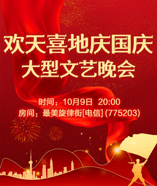 欢天喜地庆国庆