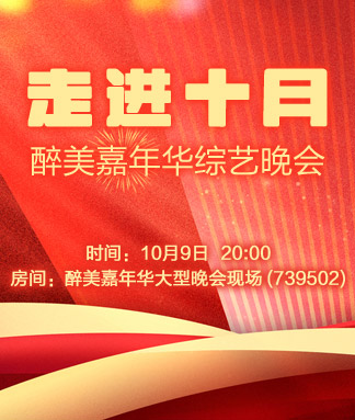 醉美嘉年华