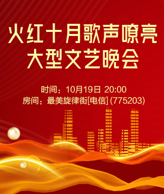 火红十月歌声嘹亮