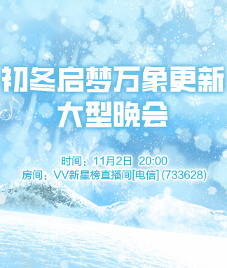 初冬启梦万象更新大型晚会