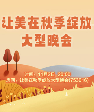 让美在秋季绽放大型晚会