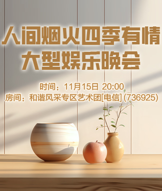 人间烟火四季有情大型娱乐晚会