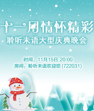 聆听未语十一月情怀精彩