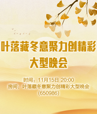 叶落藏冬意聚力创精彩大型晚会