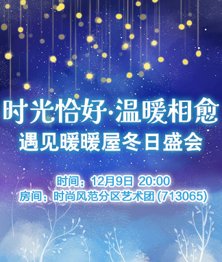 遇见暖暖屋冬日盛会