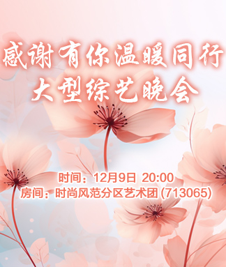 感谢有你温暖同行