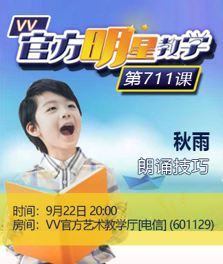 【官方明星教学】第711课《秋雨》朗诵技巧