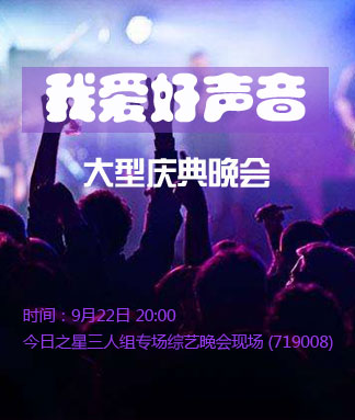 我爱好声音大型庆典晚会