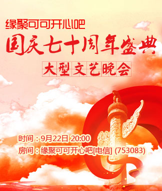 缘聚可可开心吧国庆七十周年盛典大型文艺晚会
