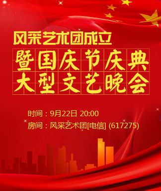 风采艺术团成立暨国庆节庆典大型文艺晚会