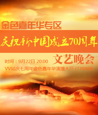 金色嘉年华专区庆祝新中国成立七十周年文艺晚会