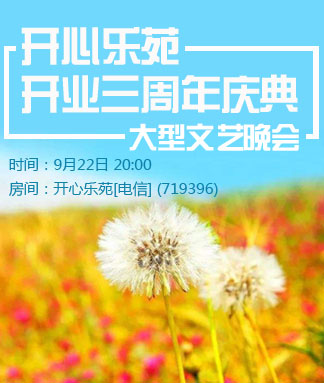 开心乐苑开业三周年庆典大型文艺晚会