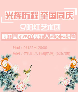 夕阳红艺术团“光辉历程 举国同庆”新中国成立70周年大型文艺晚会