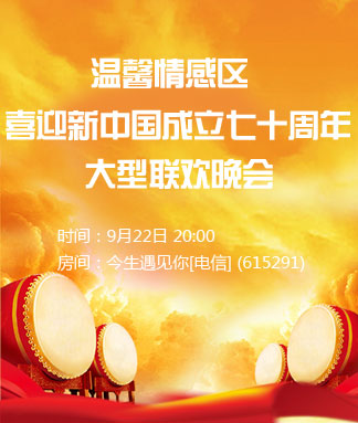 温馨情感区喜迎新中国成立七十周年大型联欢晚会