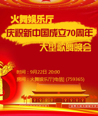 火舞娱乐厅庆祝新中国成立七十周年大型歌舞晚会