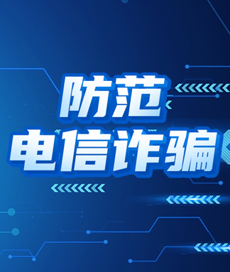 防诈骗