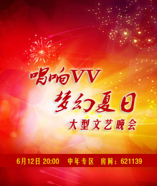 温馨乐园《唱响VV 梦幻夏日》大型文艺晚会