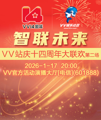 站庆十四周年大联欢第二场