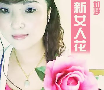 如梦:新女人花
