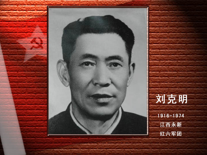 刘克明